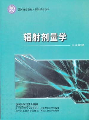 輻射劑量學(核科學與技術國防特色教材)