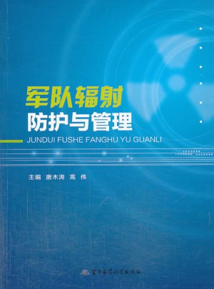 軍隊輻射防護與管理
