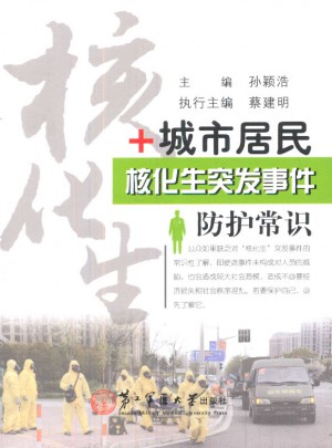 城市居民核化生突發(fā)事件防護(hù)常識