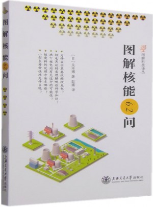 圖解科技譯叢：圖解核能62問