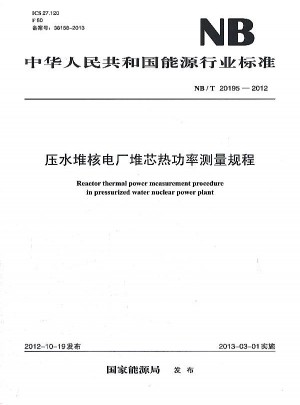 NB/T 20195—2012壓水堆核電廠堆芯熱功率測量規程