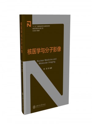 核能與核技術出版工程：核醫學與分子影像