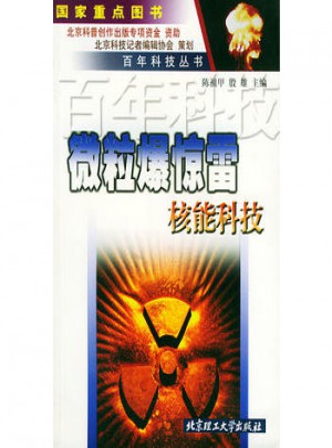 微粒爆驚雷：核能科技