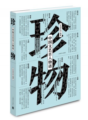 珍物：中國(guó)文藝百人物語(yǔ)