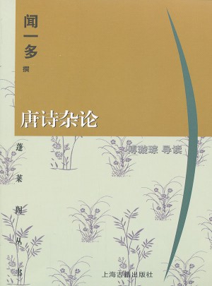 唐詩(shī)雜論(蓬萊閣叢書(shū))