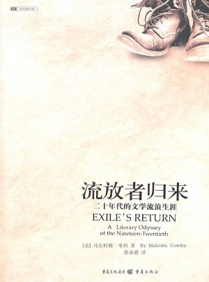 流放者歸來(lái):二十年代的文學(xué)流浪生涯