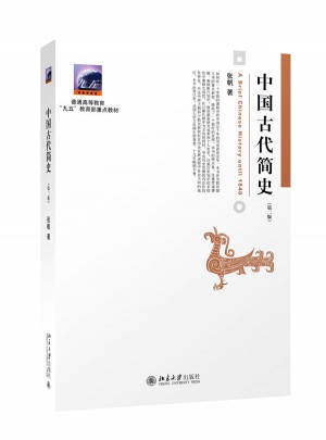 中國(guó)古代簡(jiǎn)史（第二版）