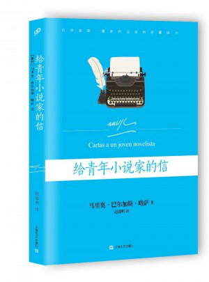 給青年小說(shuō)家的信