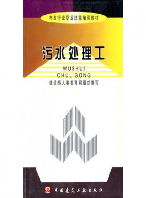 市政行業(yè)職業(yè)技能培訓教材·污水處理工