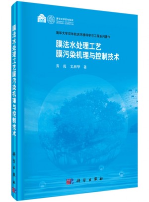 膜法水處理工藝膜污染機理與控制技術