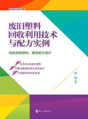 廢舊塑料回收利用技術與配方實例