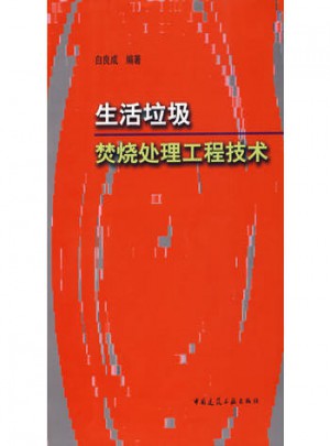 生活垃圾焚燒處理工程技術