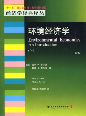 環(huán)境經(jīng)濟(jì)學(xué)（第5版）