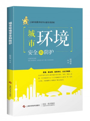 城市環(huán)境安全和防護