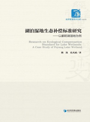 湖泊濕地生態(tài)補(bǔ)償標(biāo)準(zhǔn)研究·以鄱陽(yáng)湖濕地為例