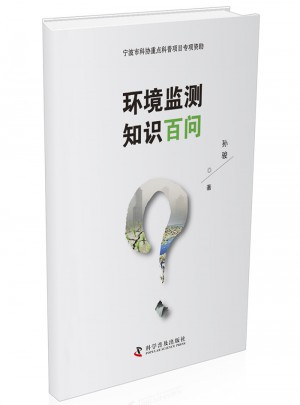 環(huán)境監(jiān)測(cè)知識(shí)百問(wèn)