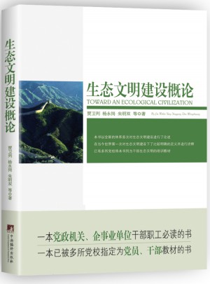 生態(tài)文明建設概論