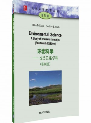 環境科學·交叉關系學科（第14版）