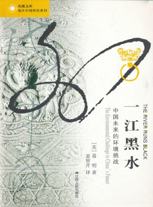 一江黑水·中國未來的環(huán)境挑戰(zhàn)