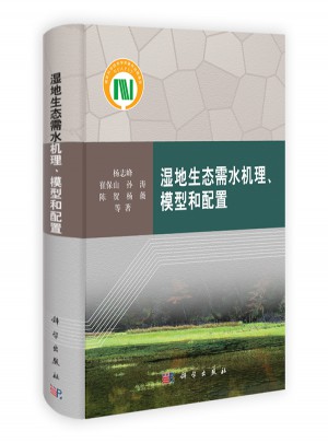 濕地生態(tài)需水機理、模型和配置