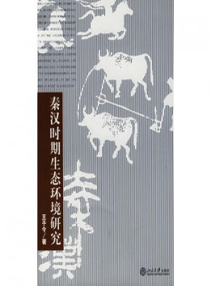 秦漢時期生態環境研究