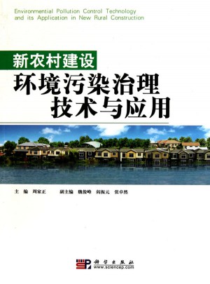 新農村建設環(huán)境污染治理技術與應用