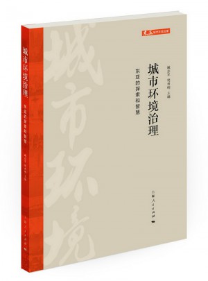 城市環境治理：東亞的探索和智慧