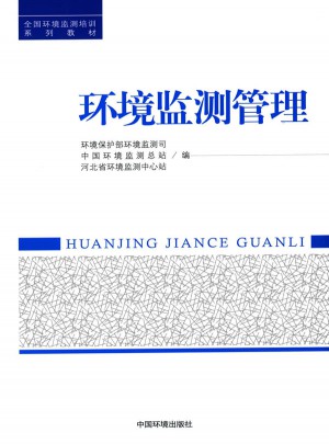 全國環(huán)境監(jiān)測培訓(xùn)系列教材:環(huán)境監(jiān)測管理