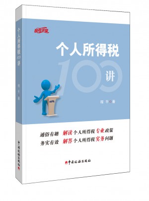 個人所得稅100講