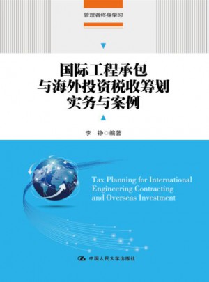 國際工程承包與海外投資稅收籌劃實務與案例(管理者終身學習)