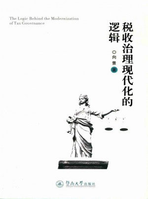 稅收治理現代化的邏輯