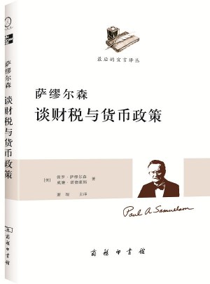 薩繆爾森談財稅與貨幣政策