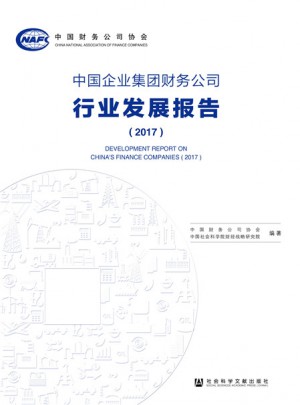 中國企業集團財務公司行業發展報告（2017）