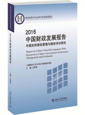 中國政府績效管理與績效評價研究