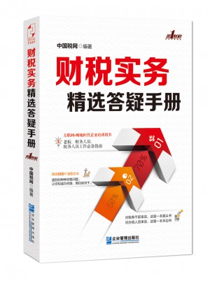 財稅實務精選答疑手冊