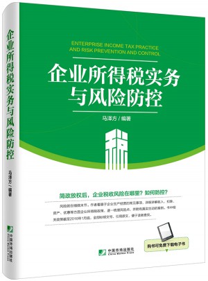 企業所得稅實務與風險防控