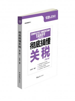 徹底搞懂關稅（第二版）