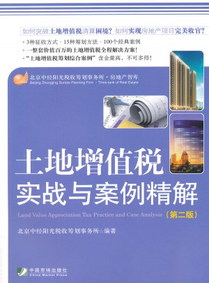 土地增值稅實戰與案例精解（第二版）
