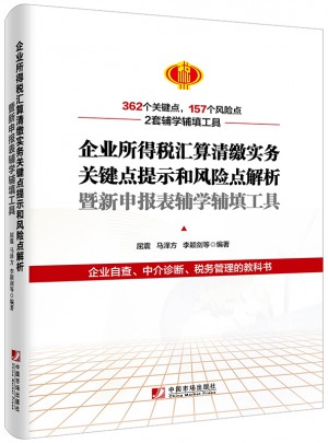 企業所得稅匯算清繳實務關鍵點提示和風險點解析暨新申報表輔學輔填工具
