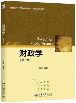 財(cái)政學(xué)(第三版)