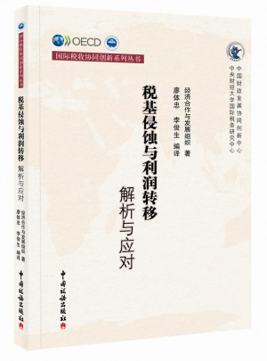 稅基侵蝕與利潤轉(zhuǎn)移：解析與應(yīng)對(duì)