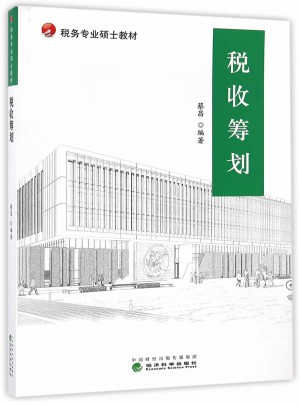 稅收籌劃