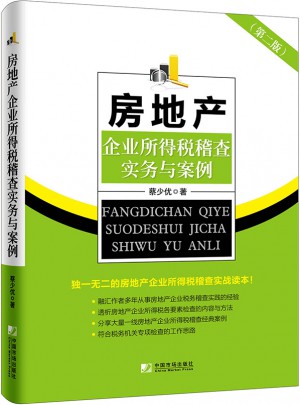 房地產(chǎn)企業(yè)所得稅稽查實(shí)務(wù)與案例（第二版）