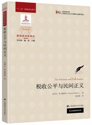稅收公平與民間正義