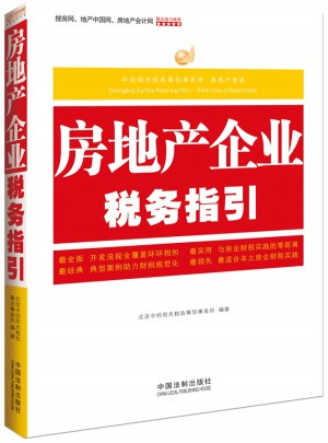 房地產(chǎn)企業(yè)稅務(wù)指引