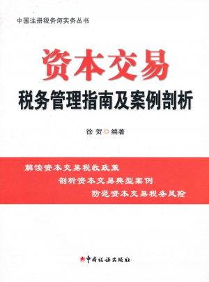 資本交易稅務(wù)管理指南及案例剖析