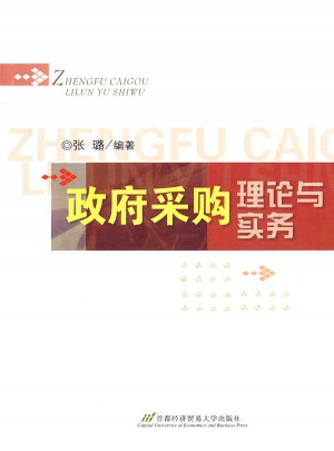 政府采購理論與實(shí)務(wù)