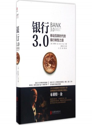 銀行3.0:移動(dòng)互聯(lián)時(shí)代的銀行轉(zhuǎn)型之道