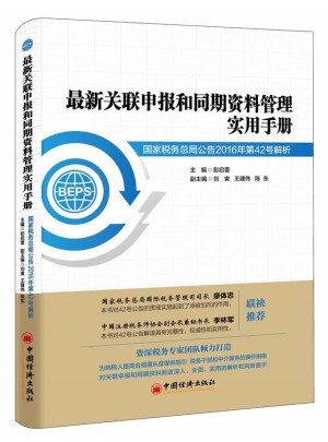 近期關(guān)聯(lián)申報(bào)和同期資料管理實(shí)用手冊(cè)：國家稅務(wù)總局公告2016年第42號(hào)解析