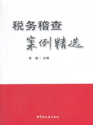 稅務(wù)稽查案例精選
